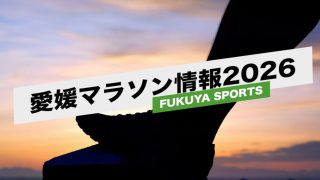 愛媛マラソン対策動画配信中! 参加者必見!